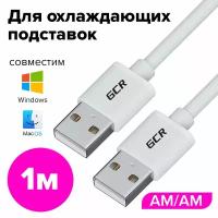 Кабель USB AM / AM для подключения компьютера ноутбука (GCR-AM5) Белый 1.0м