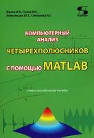 Компьютерный анализ четырехполюсников с помощью MATLAB