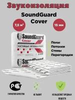 Звукоизоляционный мат SoundGuard Cover Base 5000х1500х10 мм (7,5 м2 в уп)