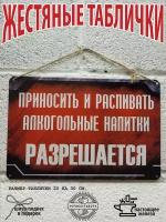 Приносить и распивать спиртные напитки разрешается постер на стену 20 на 30 см. шнур подвес в подарок