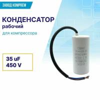 Рабочий конденсатор CBB60 35uF/450V для компрессора