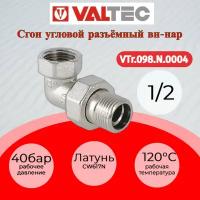 Сгон угловой VALTEC американка 1/2