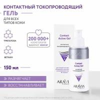 ARAVIA Контактный токопроводящий гель Contact Active Gel, 150 мл