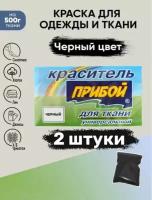 Краситель Прибой 2 штуки*10гр, для ткани и одежды, цвет черный