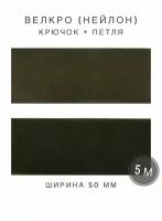 Контактная лента липучка велкро, пара петля и крючок, 50 мм, нейлон, цвет хаки, 5м