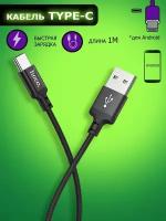 Кабель hoco USB Type-C 1 метр, быстрая зарядка, зарядный шнур, провод для телефона