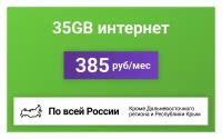 Сим-карта / 35GB - 385 р/мес. Интернет тариф для модема, телефона (вся Россия)