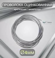 Проволока оцинкованная термообработанная 4 мм бухта 9 м. вязальная проволока, стальная железная о/к торговая отож цинк ГОСТ 3282-74