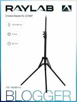 Стойка Raylab RL-LS190F компактная