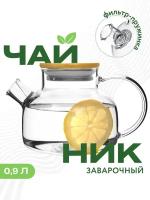 Чайник заварочный, Formula Tepla, стеклянный 900 мл