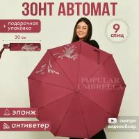 Зонт женский автомат, зонтик взрослый складной антиветер 2602, темно-бордовый