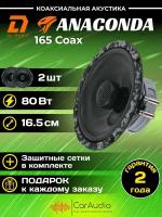 Акустическая система DL Audio Anaconda 165 Coax