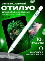 Универсальный стилус Stylus Pen для телефона и планшета Android, iOS