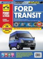 Ford Transit бензин/дизель с 2006 г/в. Руководство по ремонту, эксплуатации, техническому обслуживанию в цветных фотографиях. Серия Ремонт без проблем