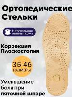 Стельки ортопедические кожаные от плоскостопия 1-3 степени, р-р 39/40