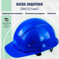 Каска строительная / защитная РОСОМЗ СОМЗ-55 FavoriT синяя, арт. 75518