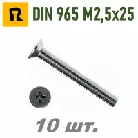 Винт DIN 965 M2,5x25 кп 4.8 ph (гост 17475) - 10 шт