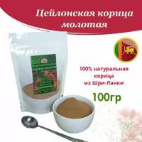 Цейлонская корица молотая 100 гр