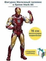 Фигурка Железный человек в броне Mark 85 Мстители + Подарок Iron man Avengers подвижная c аксессуарами 15 см