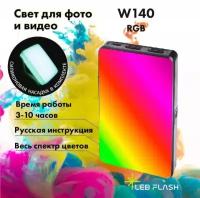 Видео свет W140 RGB, светодиодная лампа, Mini LED лампа, для фото и видео съемки