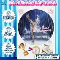 Вафельная картинка для торта Фигурное катание. Украшения для торта девочке на День Рождения. Декор для выпечки PrinTort