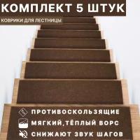 Коврик на лестницу из полиэфирного волокна DK.Market коричневый, 75 x 25 см, 5 штук в упаковке