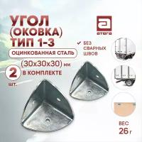 Угол (оковка) тип 1-3. Оцинк сталь. 30х30х30 мм. Без сварного шва. Вес 26г арт HT14004