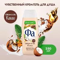 Fa Гель для душа Cream&Oil, с маслом кокоса и ароматом какао, бережный уход, 250 мл