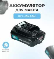 Аккумулятор для MAKITA 12V 2.0Ah Li-Ion BL1021B, с индикатором