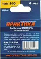 Скобы ПРАКТИКА для степлера, серия Эксперт, 6 мм, Тип 140 толщина, 1,2 мм, ширина 10,6 мм ( 1000 шт) коробка