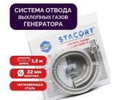 Система отвода выхлопных газов для генератора Вход 22мм Гофра 28мм Длина 1,5м