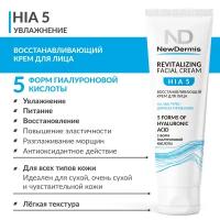 NewDermis HIA5 REVITALIZING FACIAL CREAM - Восстанавливающий крем для лица, 75мл