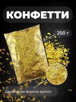 Конфетти золото пакет 250 г