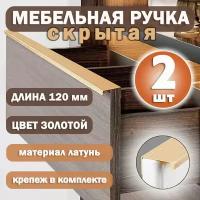 Ручка-профиль мебельная светло-золотая скрытая 120 мм, 2 шт