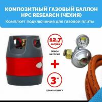 Комплект набор Композитный пропановый газовый баллон HPC Research (Чехия) 12,7 л. с редуктором и шлангом для подключения газовой плиты - 3 м. - 1/2