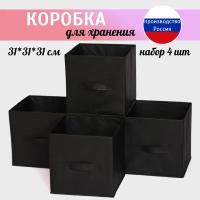 Короб для хранения стеллажный 31*31*31 см черный. Набор из 4 штук