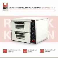 Печь для пиццы Rock Kitchen RK-PO2ST-CS, электропечь