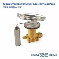 Термочувствительный элемент Danfoss TEZ 12 067B3366 1/4