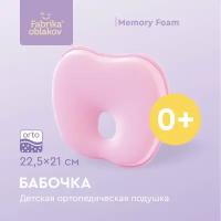 Подушка ортопедическая для новорожденных « Бабочка» (цвет молочный)