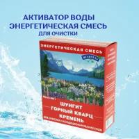 Активатор воды энергетическая природная смесь Целитель шунгит, горный кварц, кремень для воды 380гр