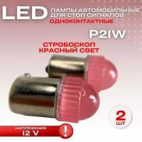 Лампа светодиодная P21W 12V красный стоп моргающий стробоскоп, одноконтактные 2 ШТ