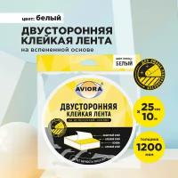 Двусторонняя клейкая лента на вспененной основе 25 мм * 10 м AVIORA, белая