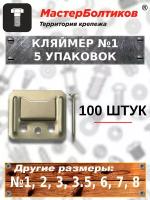 Кляймер №1 упаковка 100 штук (5 упаковок)