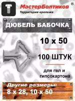 Дюбель для гипсокартона и гвл Бабочка-10х50 (100 штук)