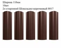 Штакетник металлический Полукруглый профиль, ширина 110мм, 10штук, длина 0,5м, цвет Шоколадно-коричневый RAL 8017, двусторонний