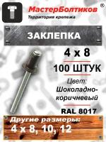 Заклепка RAL 8017 шоколадно-коричневый 4.0х 8 (100 штук)