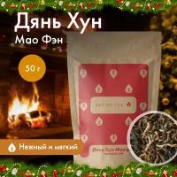 Чай красный (черный) Дянь Хун Маофэн, 50 г