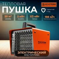 Пушка тепловая электрическая ECOTERM EHC-02/1D