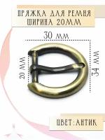 Пряжка для женского ремня 20 мм металлическая Alliance, антик(бронза)