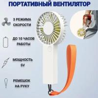 Портативный вентилятор VH Mini Portable Handheld Fan (белый)